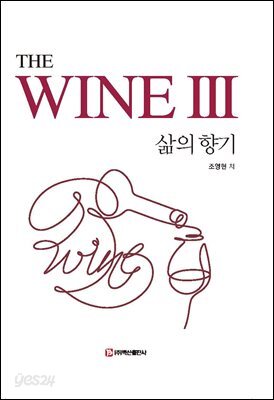 THE WINE III-삶의 향기