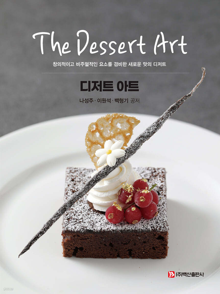 The Dessert Art(나성주 외)