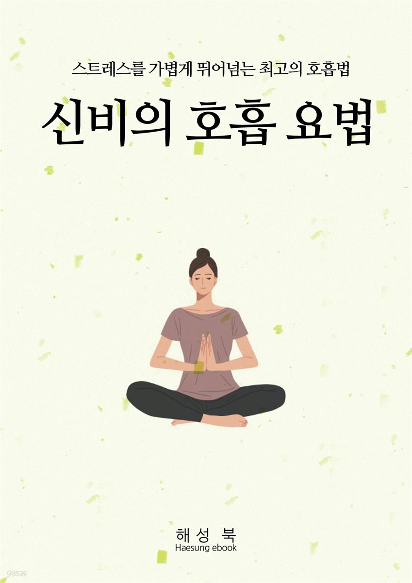 [전자책] 신비의 호흡 요법 | 스와미 라마 | 해성전자북 - 예스24