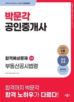 2024 박문각 공인중개사 합격예상문제 2차 부동산공시법령