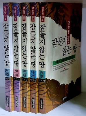 잠들지 않는 땅 1부1권~2부완결 (전5권) - 초판