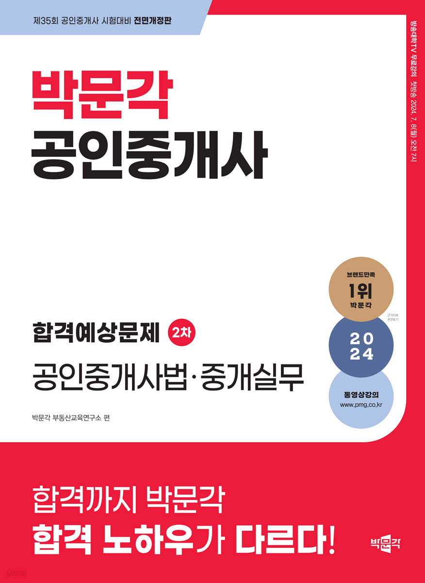 2024 박문각 공인중개사 합격예상문제 2차 공인중개사법·중개실무