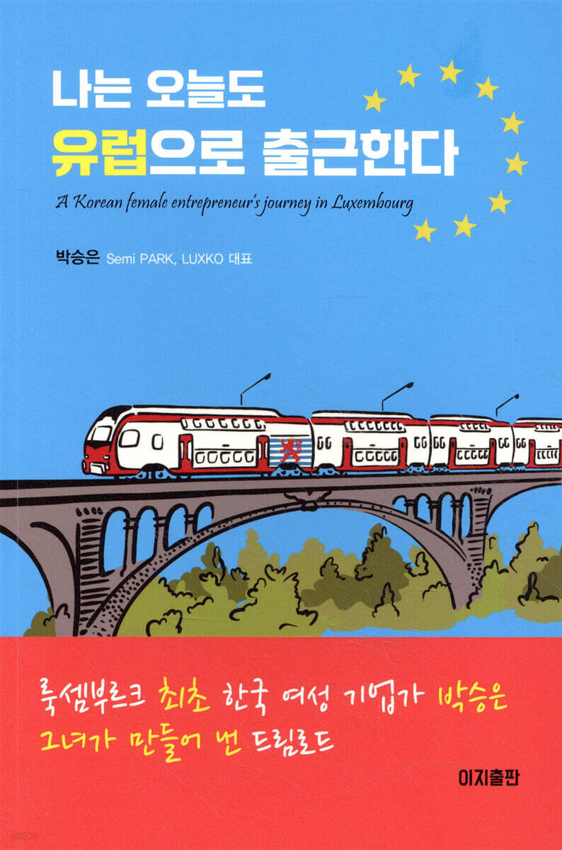 나는 오늘도 유럽으로 출근한다