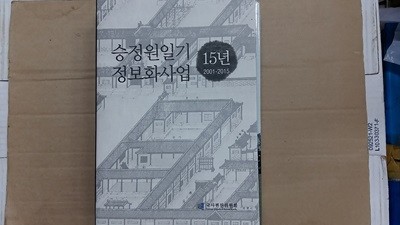 승정원 일기 정보화사업 15년(2001-2015)