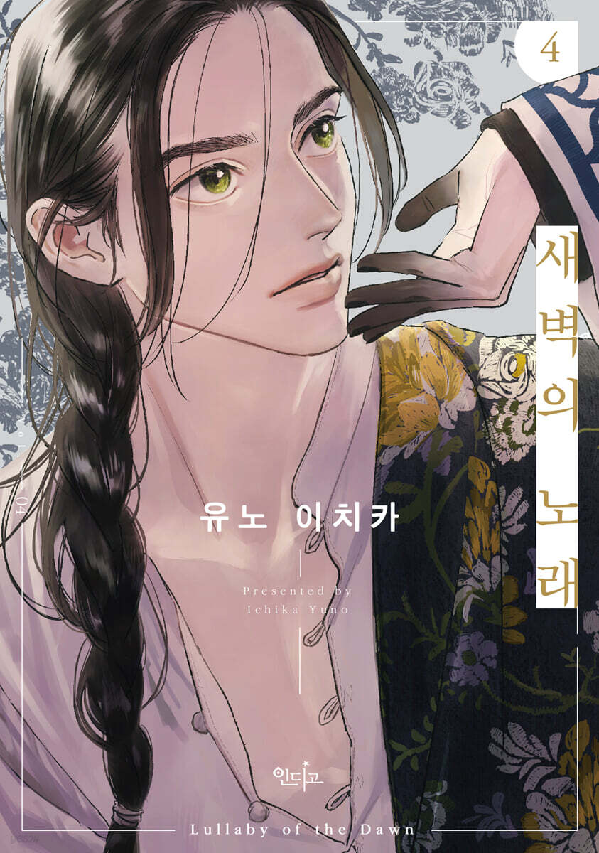 새벽의 노래 4 한정판