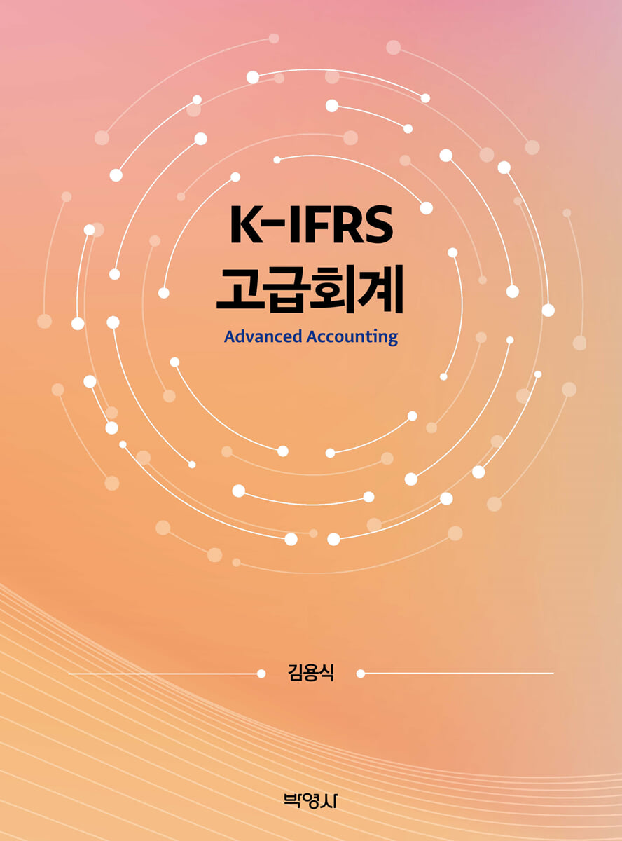 K-IFRS 고급회계