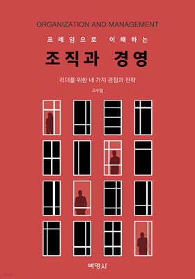 프레임으로 이해하는 조직과 경영