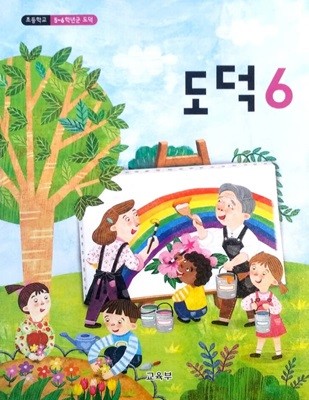 [세트][2015교육과정] 초등학교 교과서 도덕4, 도덕5, 도덕6