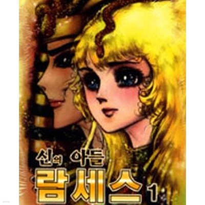 신의 아들 람세스 1-2권 전2권 (,애장판) /최상급