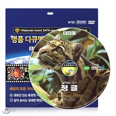 [BBC 다큐멘터리] 살아있는 지구 - 정글 DVD / 초슬림케이스 / 한국어 더빙 / 영어 자막