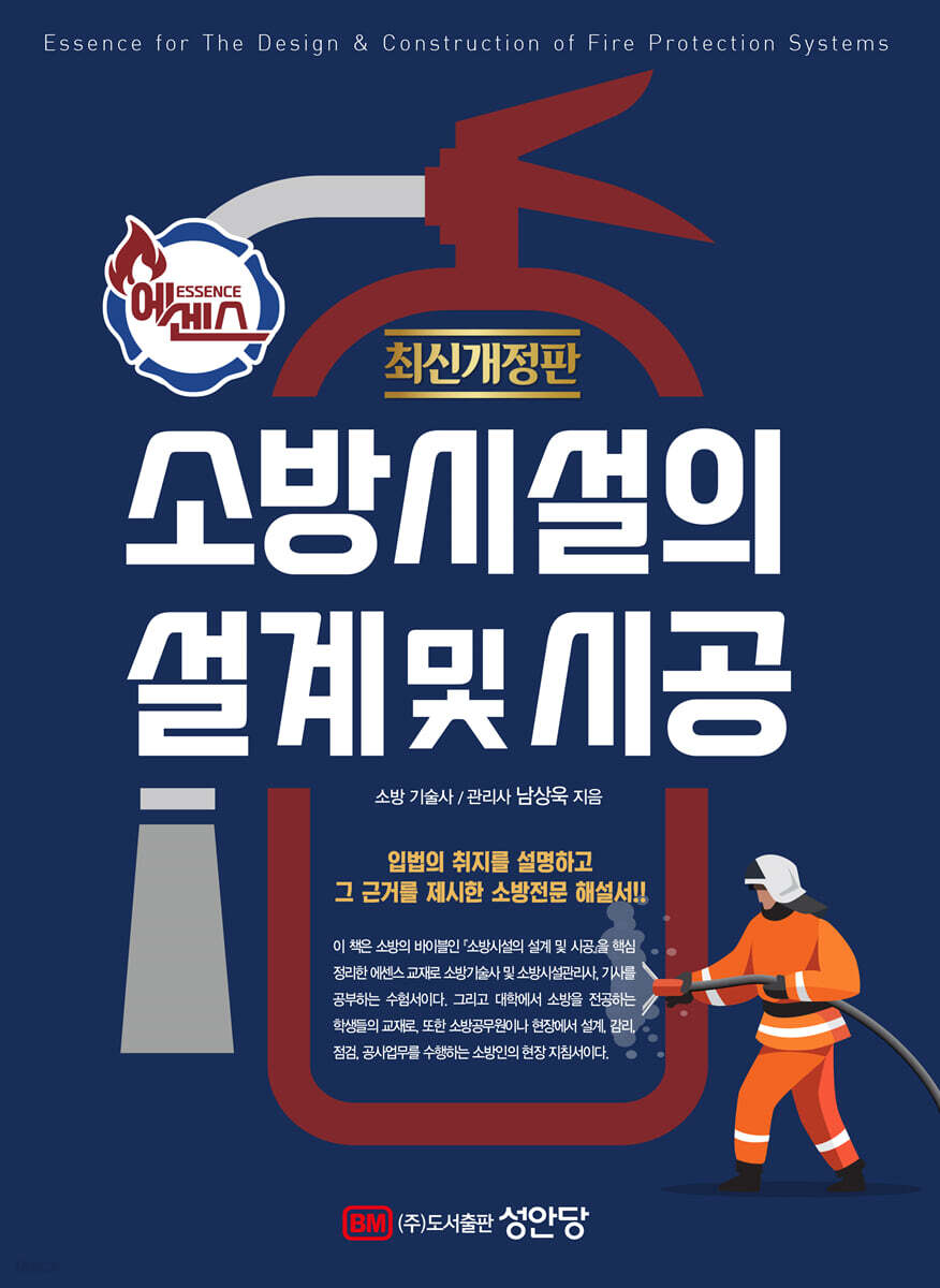 에센스 소방시설의 설계 및 시공