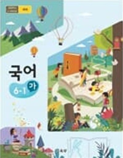 초등학교 국어 6-1 (가) 교과서 - 교육부/ 미래엔 / 최상급