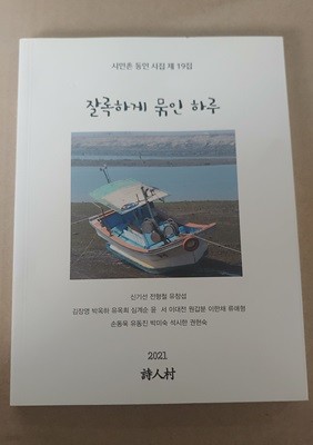 [9772713355005 / 시인촌 동인 시집 제 19집] 잘록하게 묶인 하루