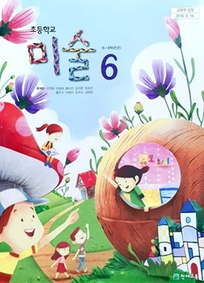 [세트][2015교육과정] 초등학교 교과서 미술3, 미술4, 미술5, 미술6/ 천재교육(류재만외)