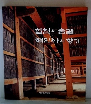 합천의 숨결 해인사의 향기 (시집)