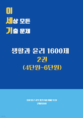 이 세상 모든 기출 문제 : 생활과 윤리 1600제 2