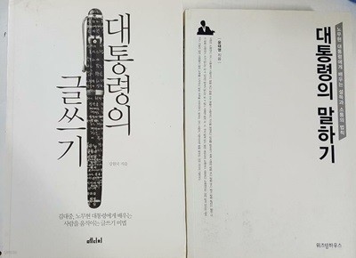 대통령의 말하기 (윤태영) + 대통령의 글쓰기 (강원국) /(두권)