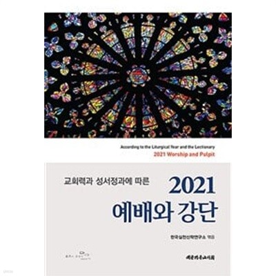 2021 예배와 강단