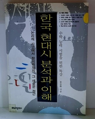 한국현대시 분석과 이해