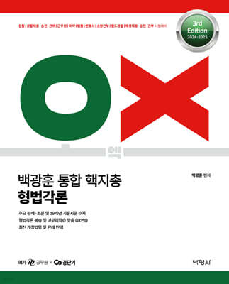 2024-2025 백광훈 통합 핵지총 OX 형법각론