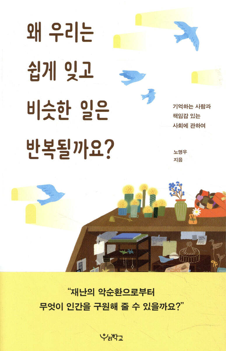 왜 우리는 쉽게 잊고 비슷한 일은 반복될까요?