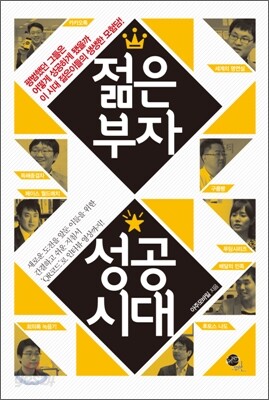 젊은 부자 성공시대