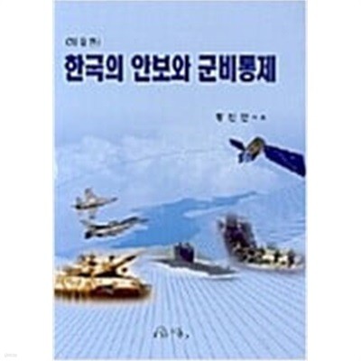 한국의 안보와 군비통제 / 황진환 / 2014년 8월판