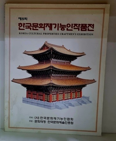 제5회 한국문화재 기능인 작품전