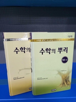 수학의 뿌리 기본편 [10-가, 10-나] **연필로 공부흔적 조금 있는 책