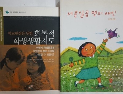 학교현장을 위한 회복적 학생생활교육 + 서른 일곱 명의 애인