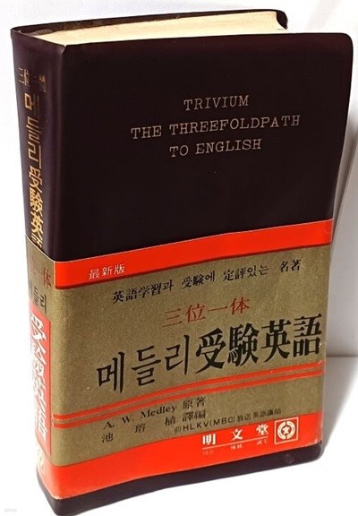 삼위일체 메들리수험영어 -A. W. Medley-지용식 譯-1978년,687쪽-절판된 귀한 참고서-