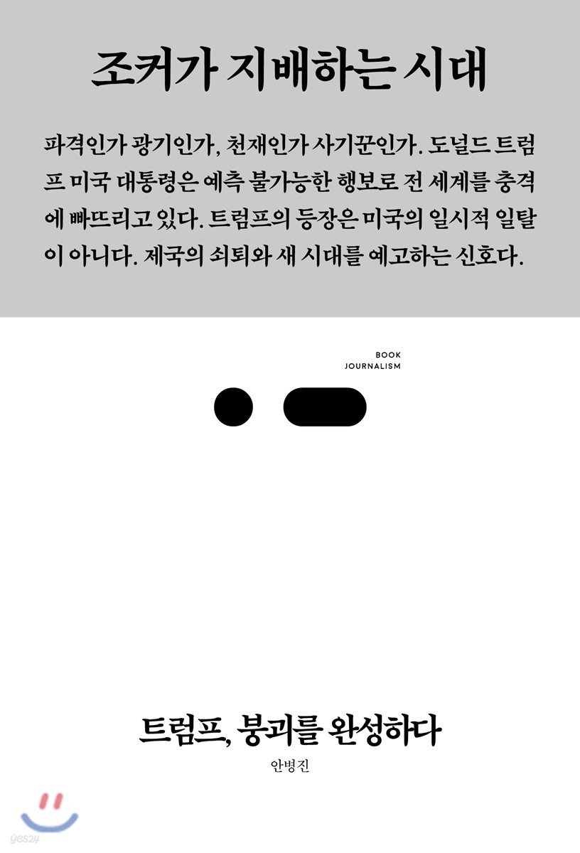 트럼프, 붕괴를 완성하다