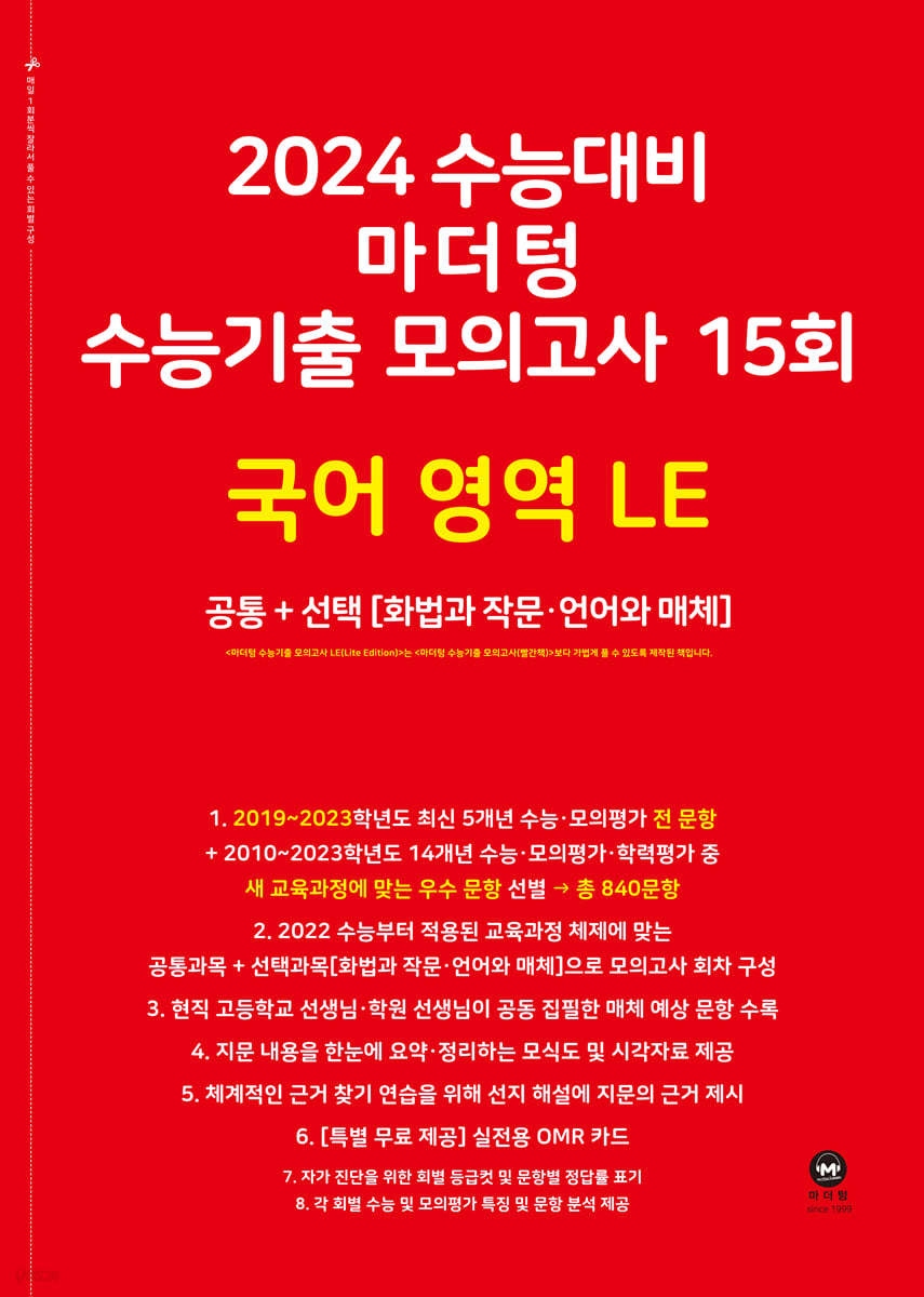 2024 수능대비 마더텅 수능기출 모의고사 15회 국어 영역 LE (화법과 작문·언어와 매체) (2023년)