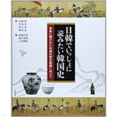 日韓でいっしょに讀みたい韓國史―未來に開かれた共通の歷史認識に向けて (單行本)