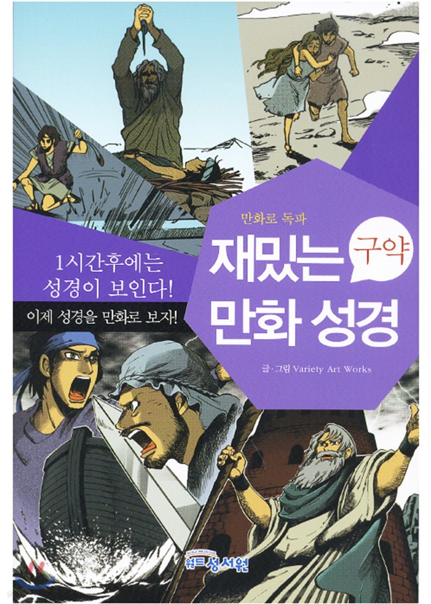 재밌는 만화 성경 구약