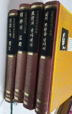 안병욱에세이선집/네권 : 정신의 순례 + 사색인의 향연 + 진리의 샘터에서 + 삶의 보람을 찾아서