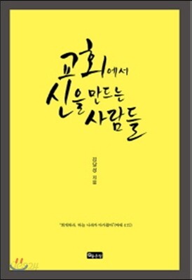 교회에서 신을 만드는 사람들