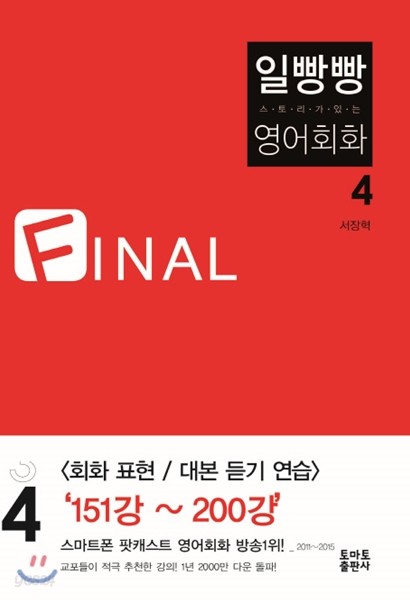 일빵빵 스토리가 있는 영어회화 4 FINAL