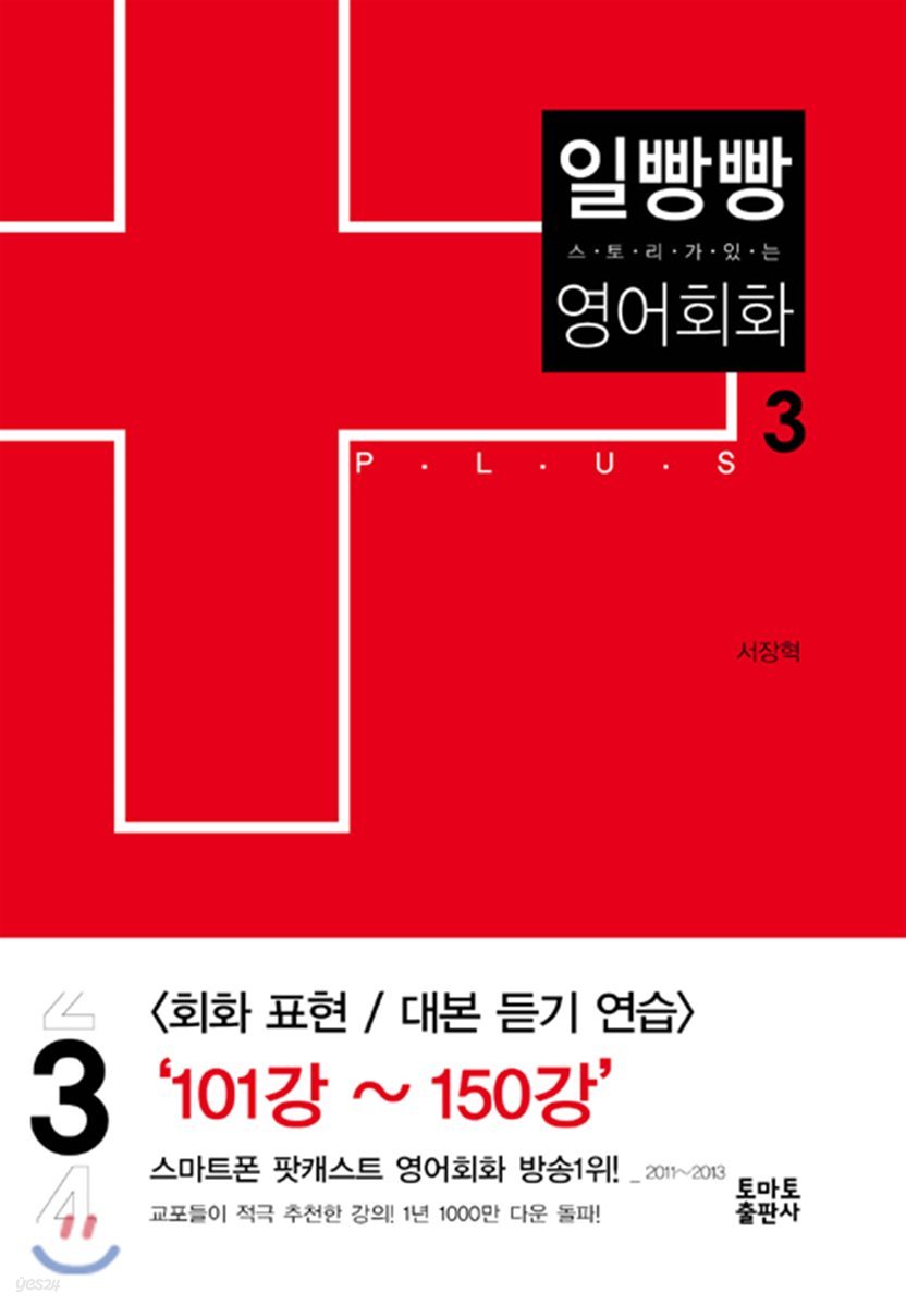 일빵빵 스토리가 있는 영어회화 3 PLUS