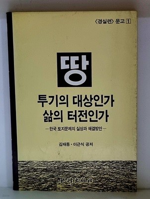 땅, 투기의 대상인가 삶의 터전인가