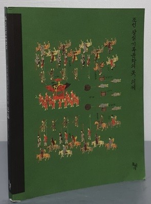 조선 왕실 기록문화의 꽃, 의궤