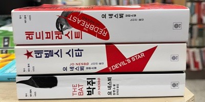 요 네스뵈 소설 모음(박쥐+데빌스 스타+레드브레스트) 총 3권