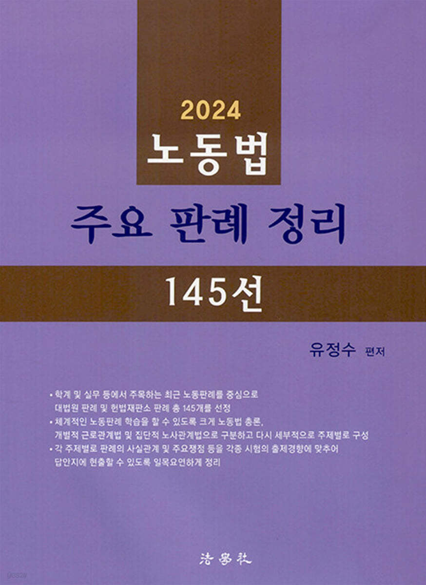 2024 노동법 주요 판례 정리 145선