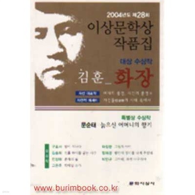 2004년도제28회 이상문학상 작품집 대상 수상작 김훈 화장