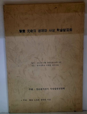 경운 원기의 생애와 사상 학술발표회