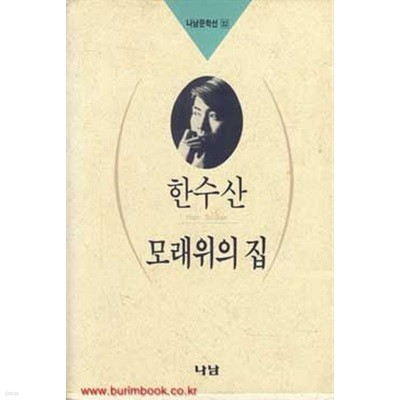 1992년 초판 한수산 모래위의 집