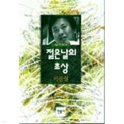 1996년 개정판 이문열 젊은날의 초상