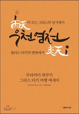 우천염천