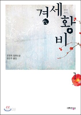 경세황비 1