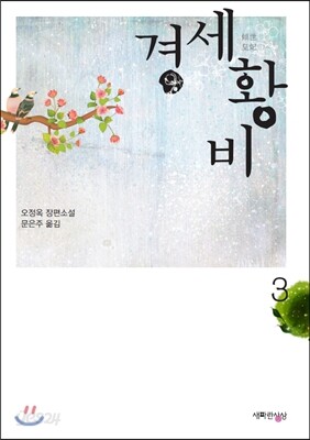 경세황비 3